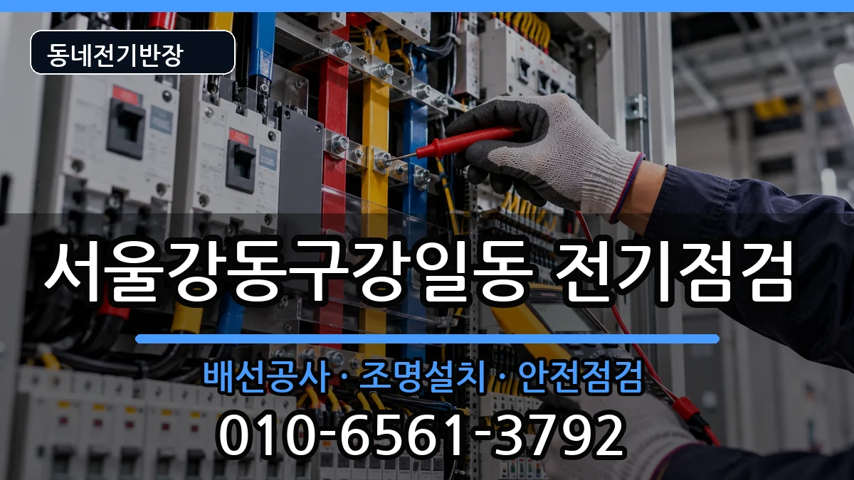 서울강동구강일동 누전수리 서울강동구강일동 누전수리 전기 작업 안내 이미지 2