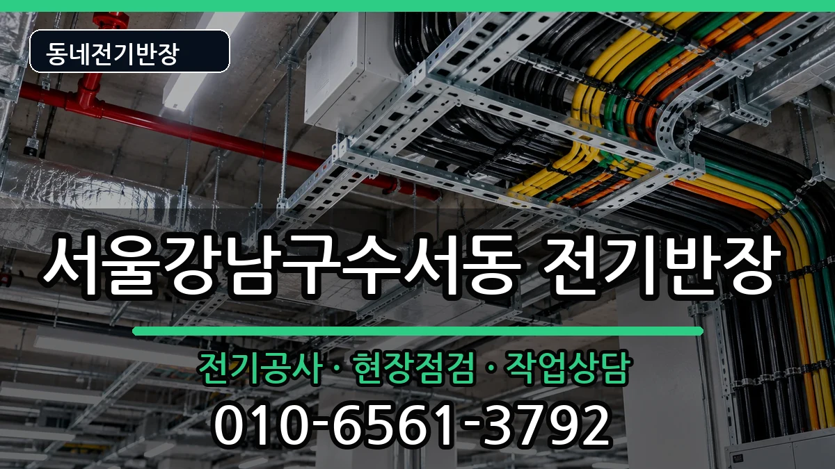 서울강남구수서동 전기공사 전기 작업 안내 이미지 3