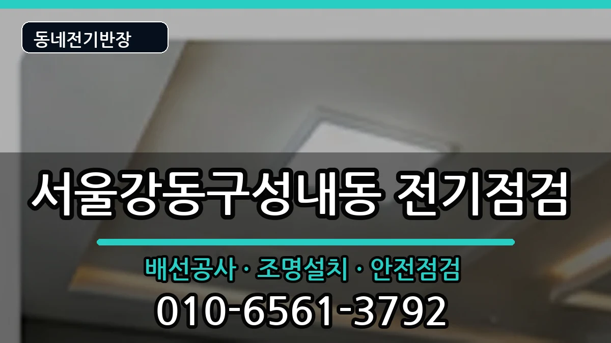 서울강동구성내동 전기고장 서울강동구성내동 전기고장 전기 작업 안내 이미지 1