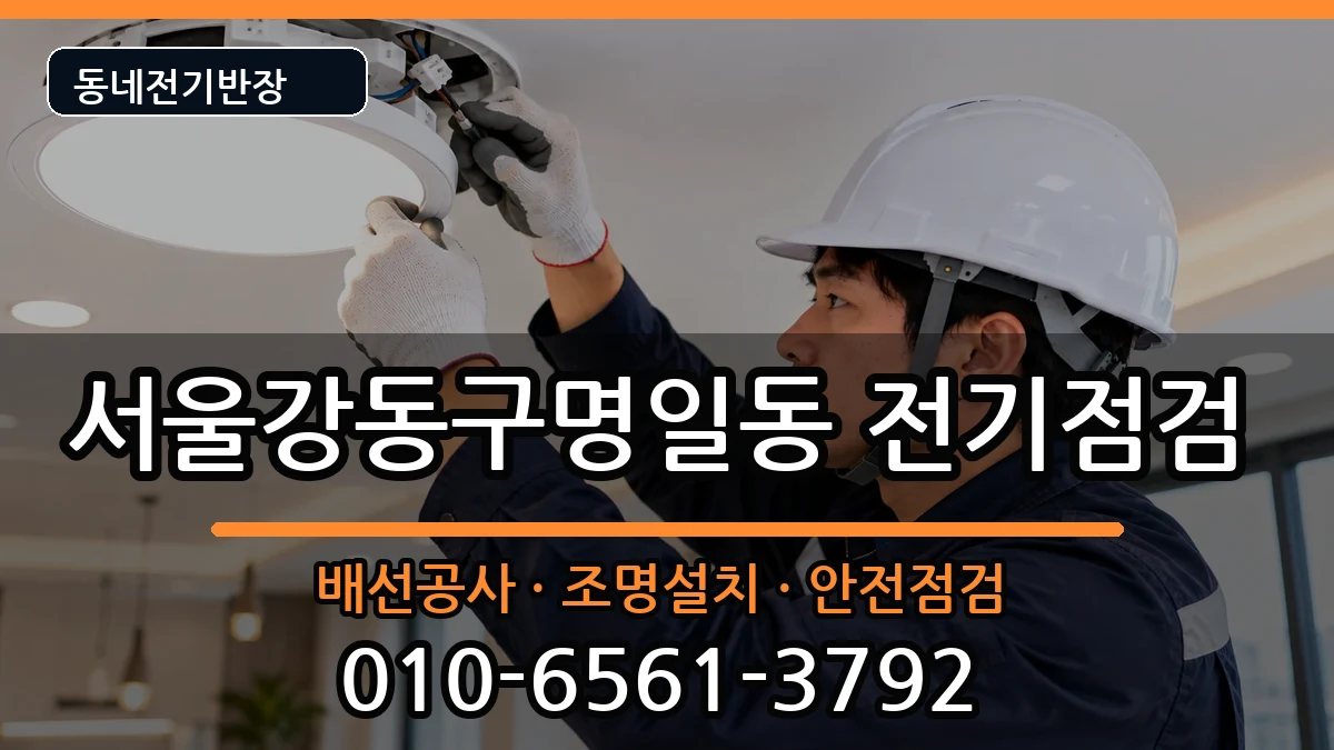 서울강동구명일동 콘센트교체 서울강동구명일동 콘센트교체 전기 작업 안내 이미지 2