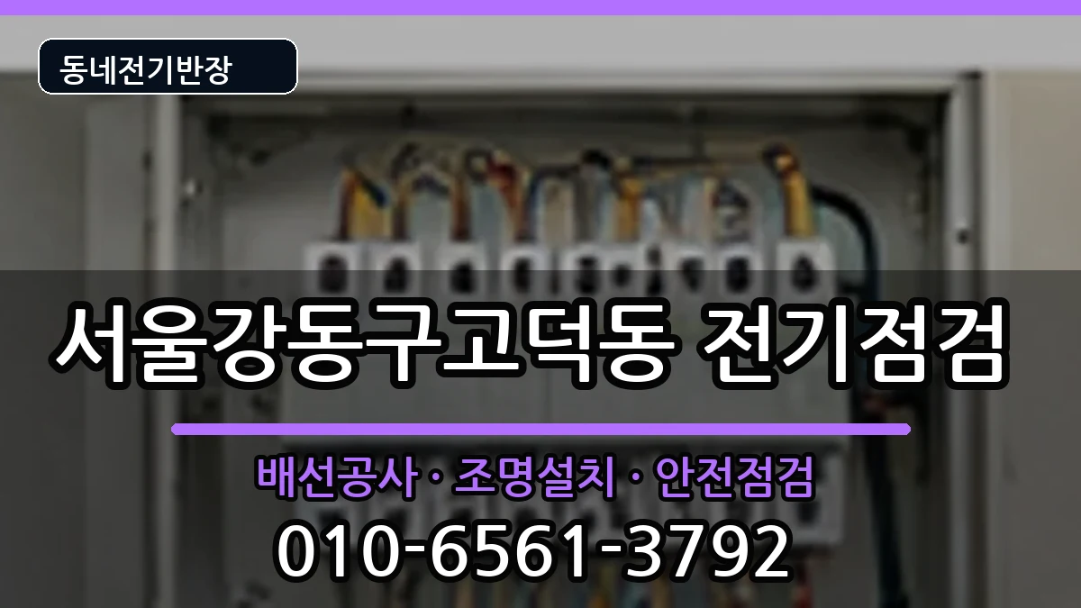 서울강동구고덕동 누전수리 서울강동구고덕동 누전수리 전기 작업 안내 이미지 3