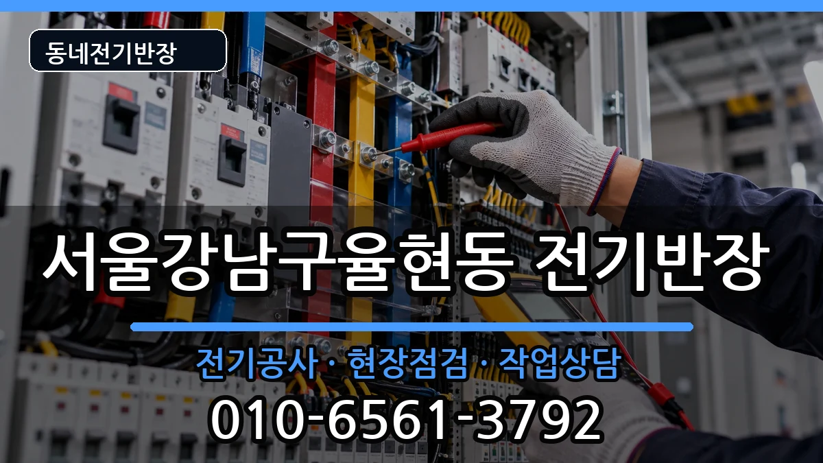 서울강남구율현동 전기공사 전기 작업 안내 이미지 1