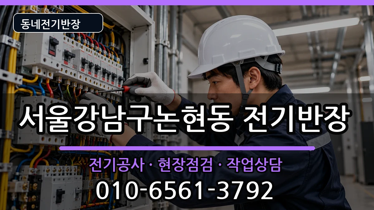 서울강남구논현동 전기공사 전기 작업 안내 이미지 3