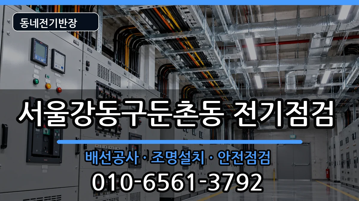 서울강동구둔촌동 차단기교체 서울강동구둔촌동 차단기교체 전기 작업 안내 이미지 2