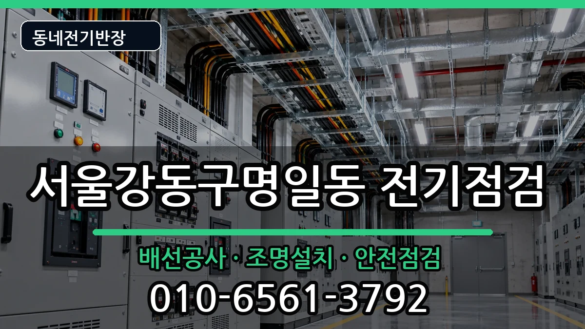 서울강동구명일동 전등설치 전기 작업 안내 이미지 2