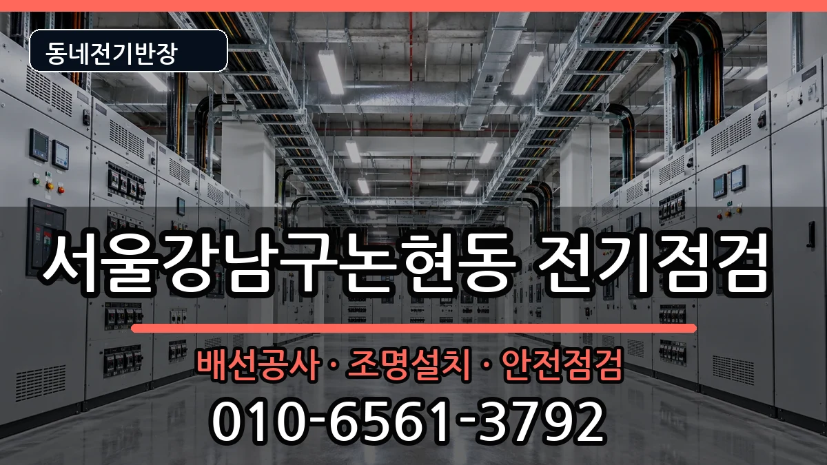 서울강남구논현동 차단기교체 서울강남구논현동 차단기교체 전기 작업 안내 이미지 2
