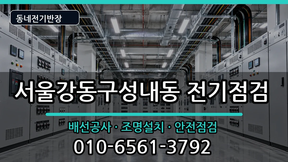 서울강동구성내동 전기고장 서울강동구성내동 전기고장 전기 작업 안내 이미지 2