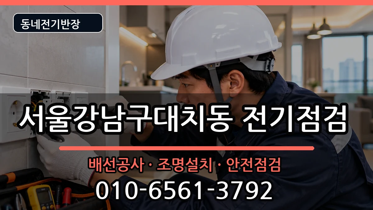 서울강남구대치동 전등설치 서울강남구대치동 전등설치 전기 작업 안내 이미지 2