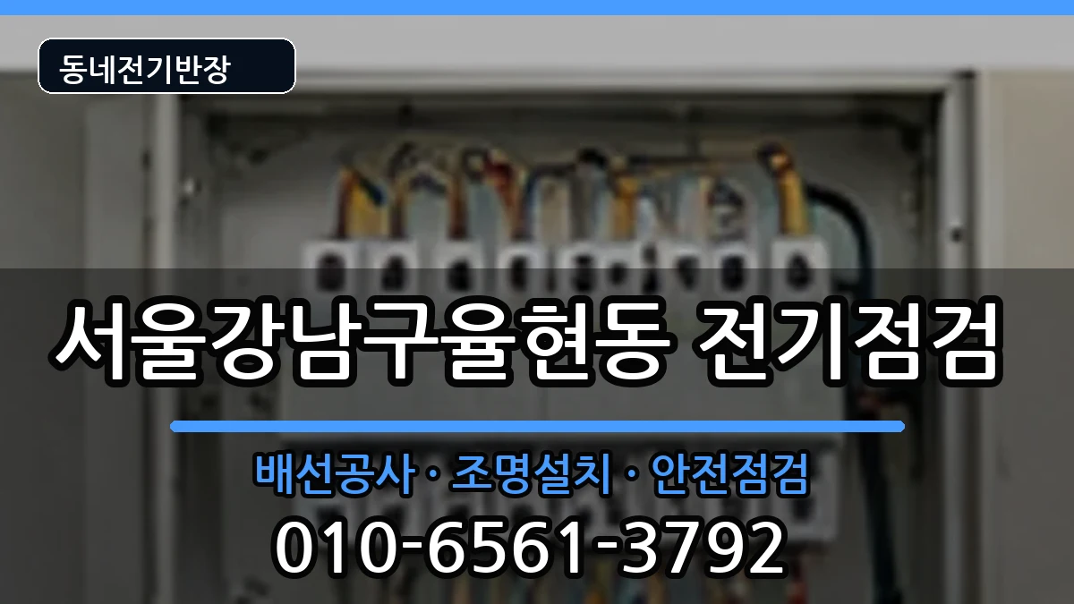 서울강남구율현동 콘센트교체 서울강남구율현동 콘센트교체 전기 작업 안내 이미지 3