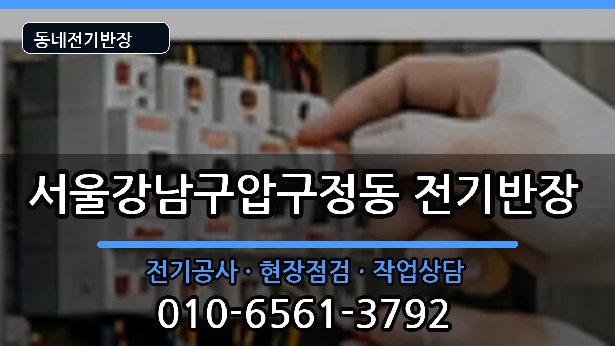 서울강남구압구정동 전기공사 서울강남구압구정동 전기공사 전기 작업 안내 이미지 3