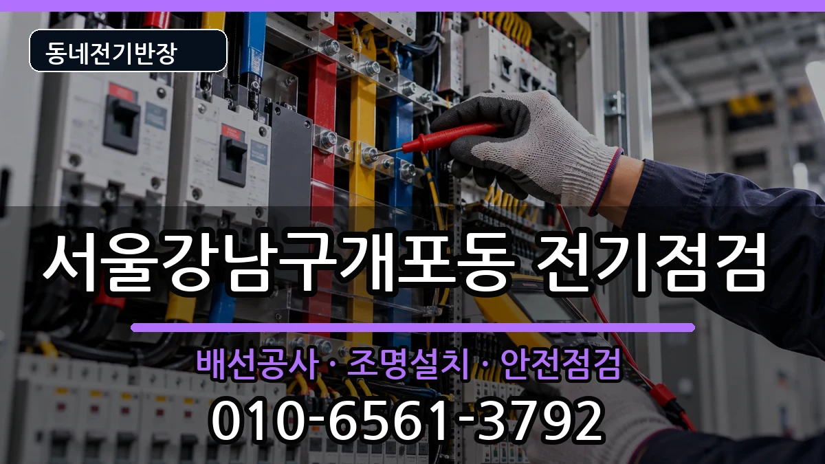 서울강남구개포동 전기증설 서울강남구개포동 전기증설 전기 작업 안내 이미지 3