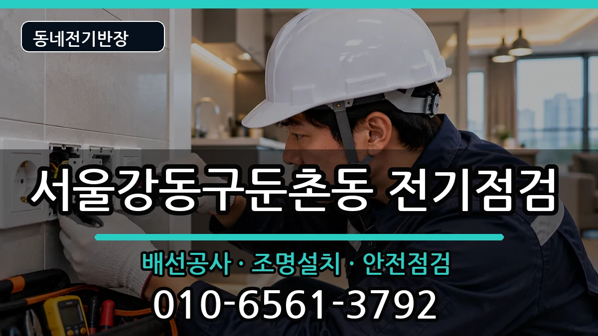 서울강동구둔촌동 전기증설 서울강동구둔촌동 전기증설 전기 작업 안내 이미지 2