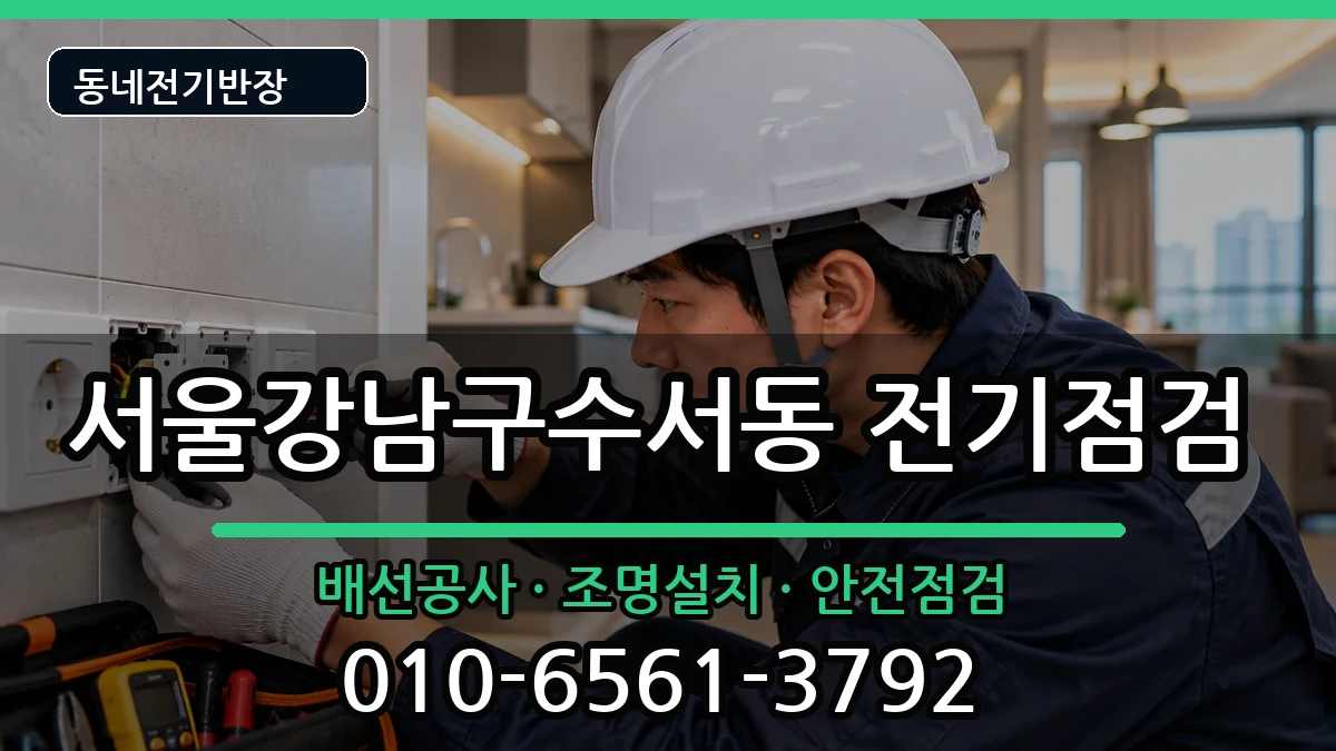 서울강남구수서동 콘센트교체 전기 작업 안내 이미지 1