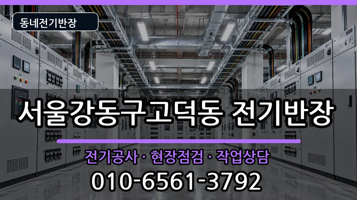 서울강동구고덕동 전기공사 서울강동구고덕동 전기공사 전기 작업 안내 이미지 3