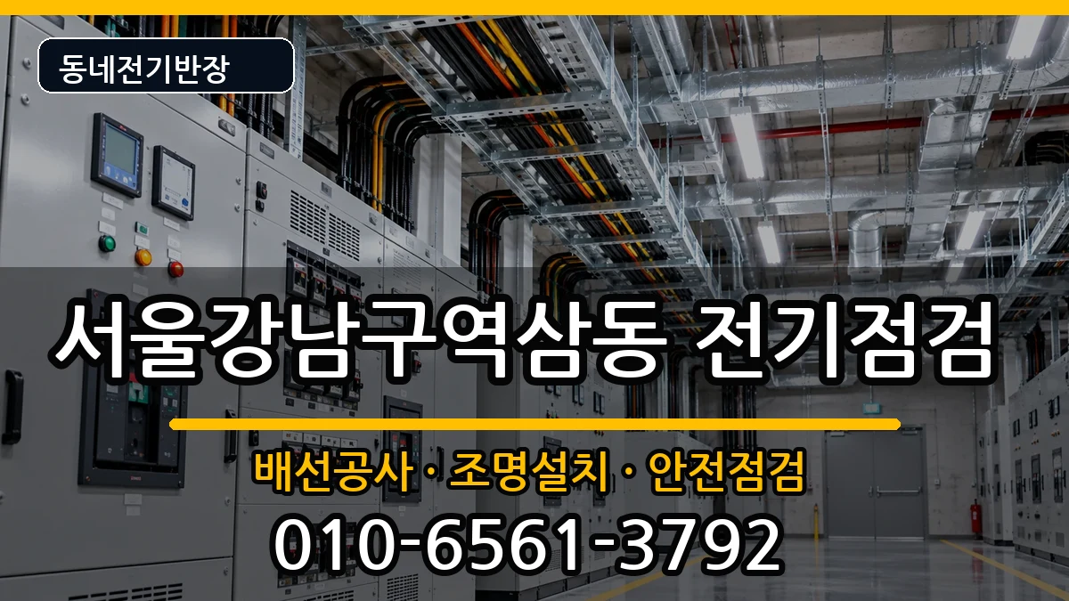 서울강남구역삼동 차단기교체 서울강남구역삼동 차단기교체 전기 작업 안내 이미지 1