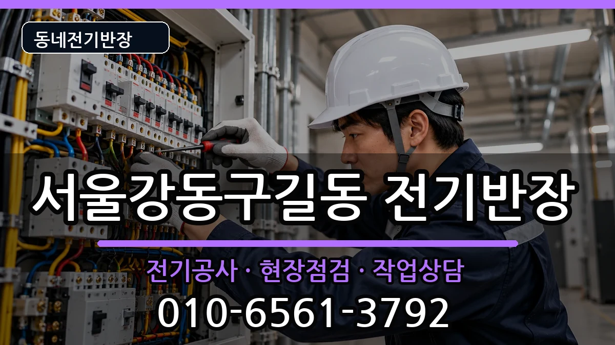 서울강동구길동 전기공사 서울강동구길동 전기공사 전기 작업 안내 이미지 2