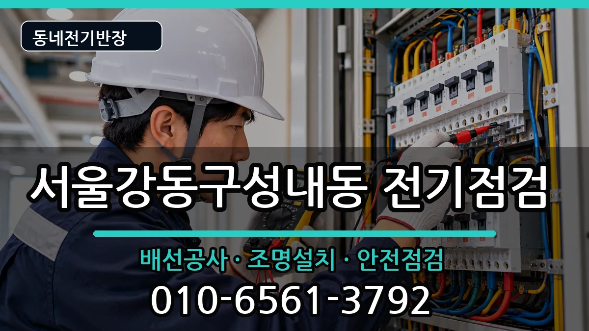 서울강동구성내동  전등설치 질문형