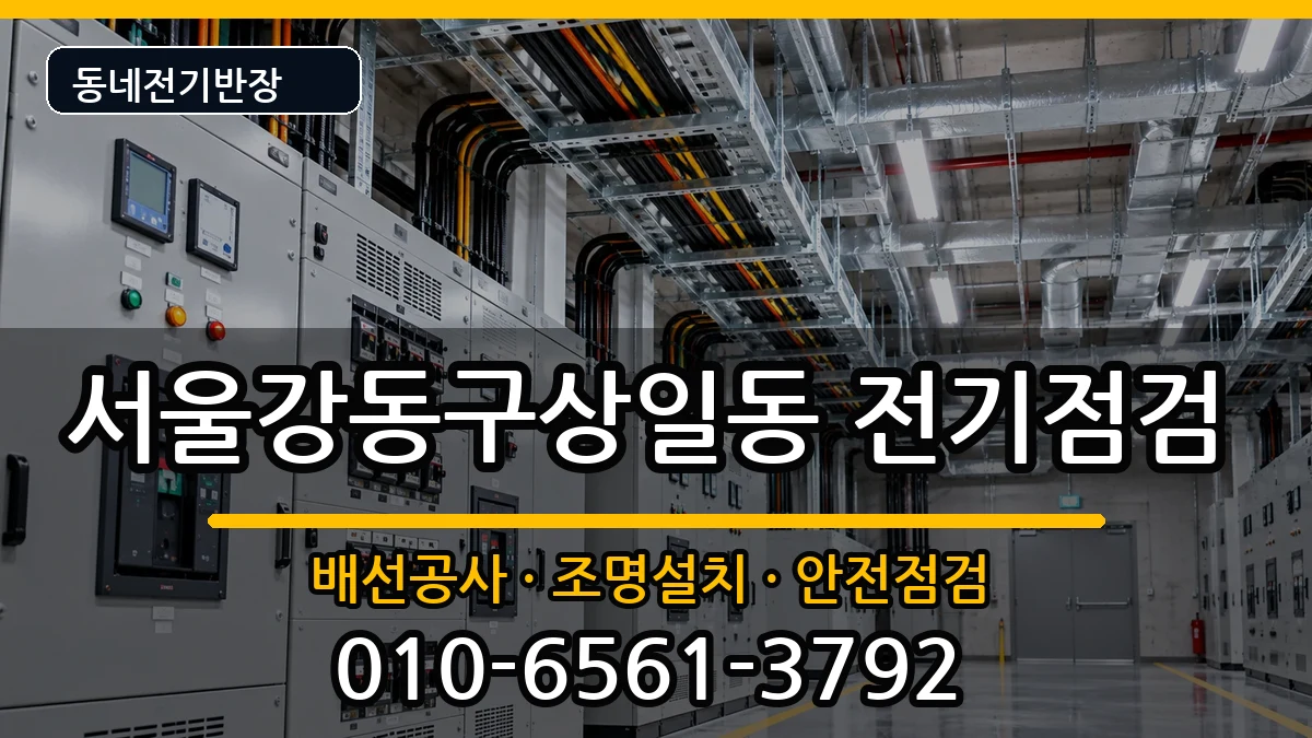 서울강동구상일동 차단기교체 서울강동구상일동 차단기교체 전기 작업 안내 이미지 3