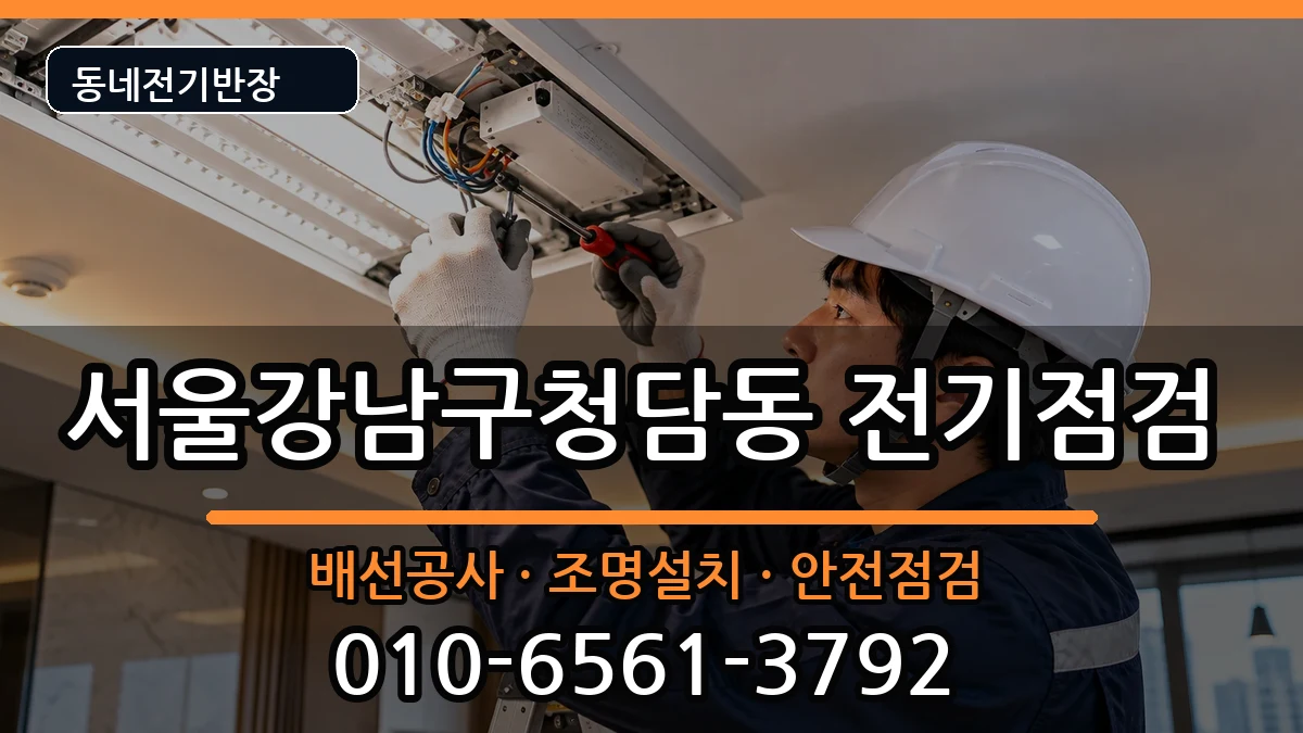 서울강남구청담동  전기고장 상황예시형