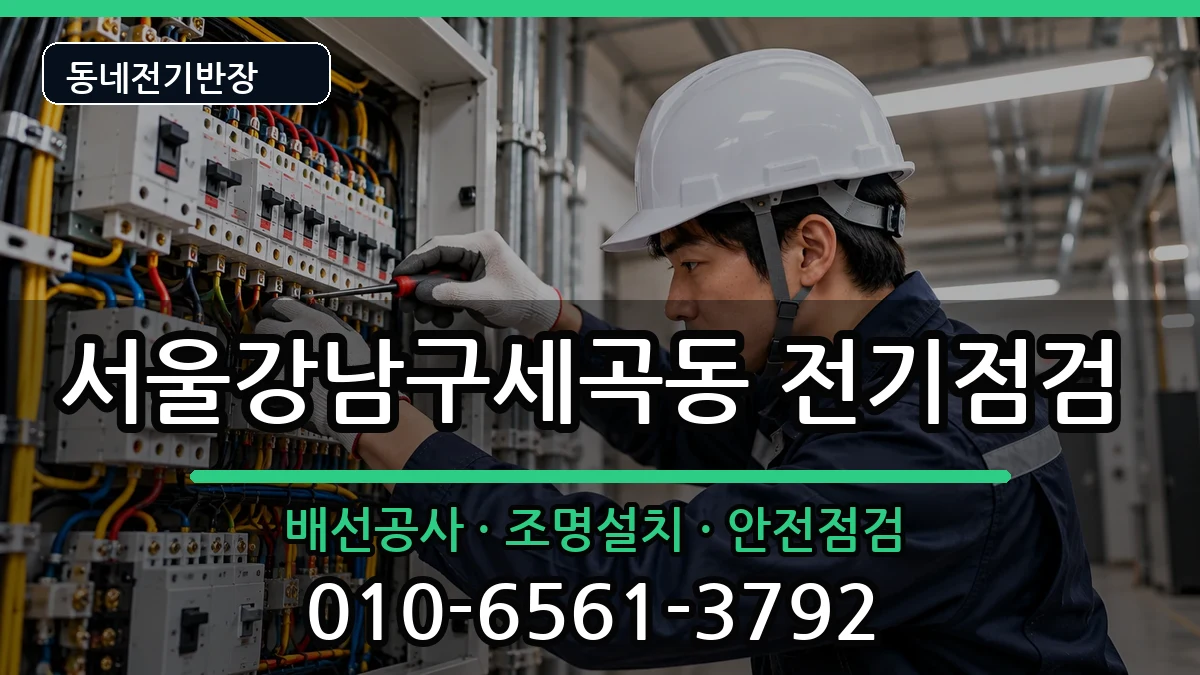서울강남구세곡동 누전수리 서울강남구세곡동 누전수리 전기 작업 안내 이미지 1