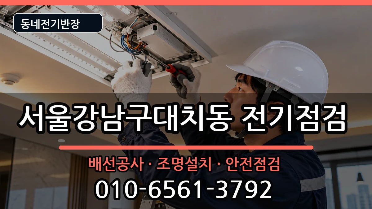 서울강남구대치동 누전수리 서울강남구대치동 누전수리 전기 작업 안내 이미지 2
