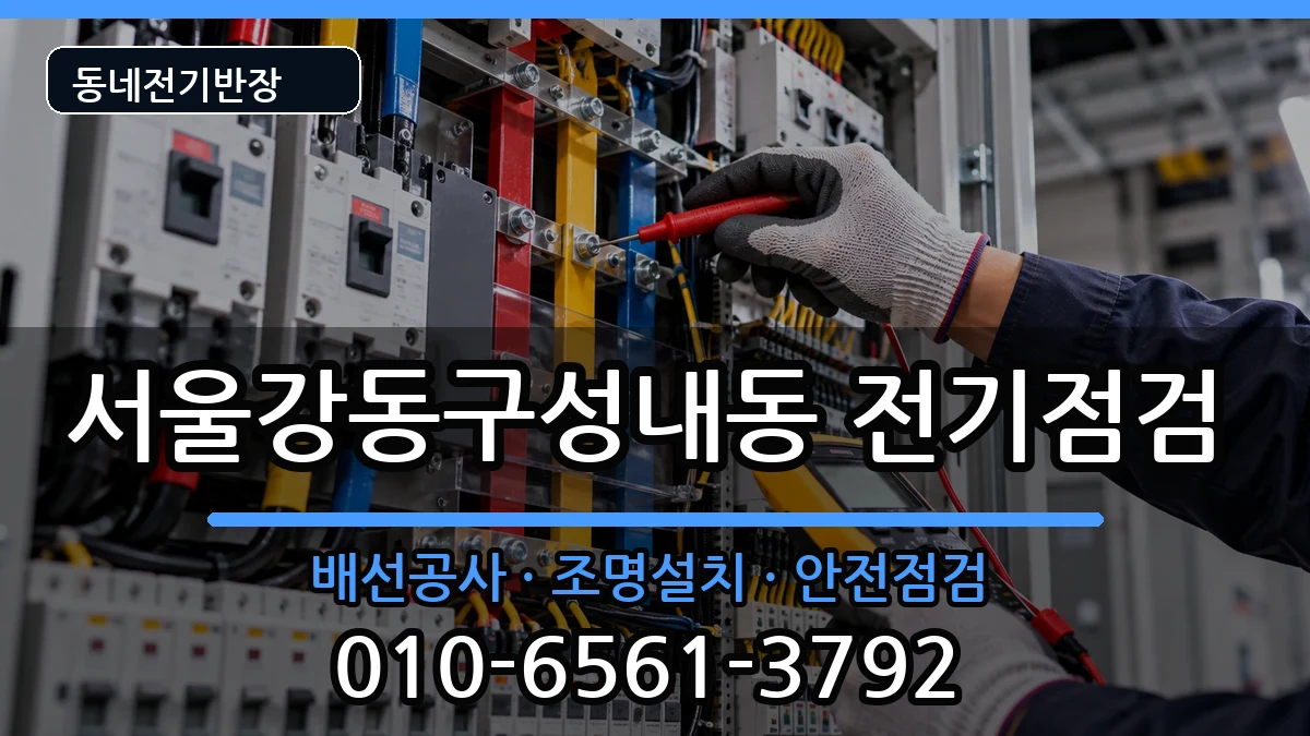 서울강동구성내동 전기배선공사 서울강동구성내동 전기배선공사 전기 작업 안내 이미지 1