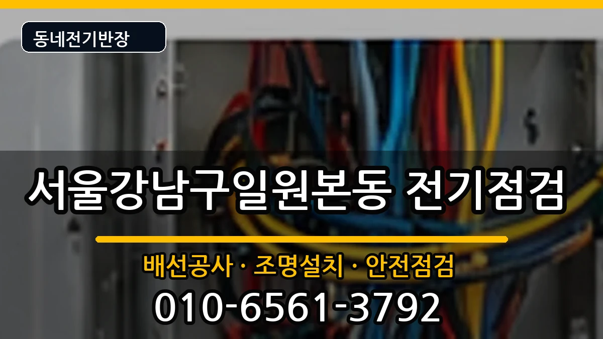 서울강남구일원본동  누전수리 질문형