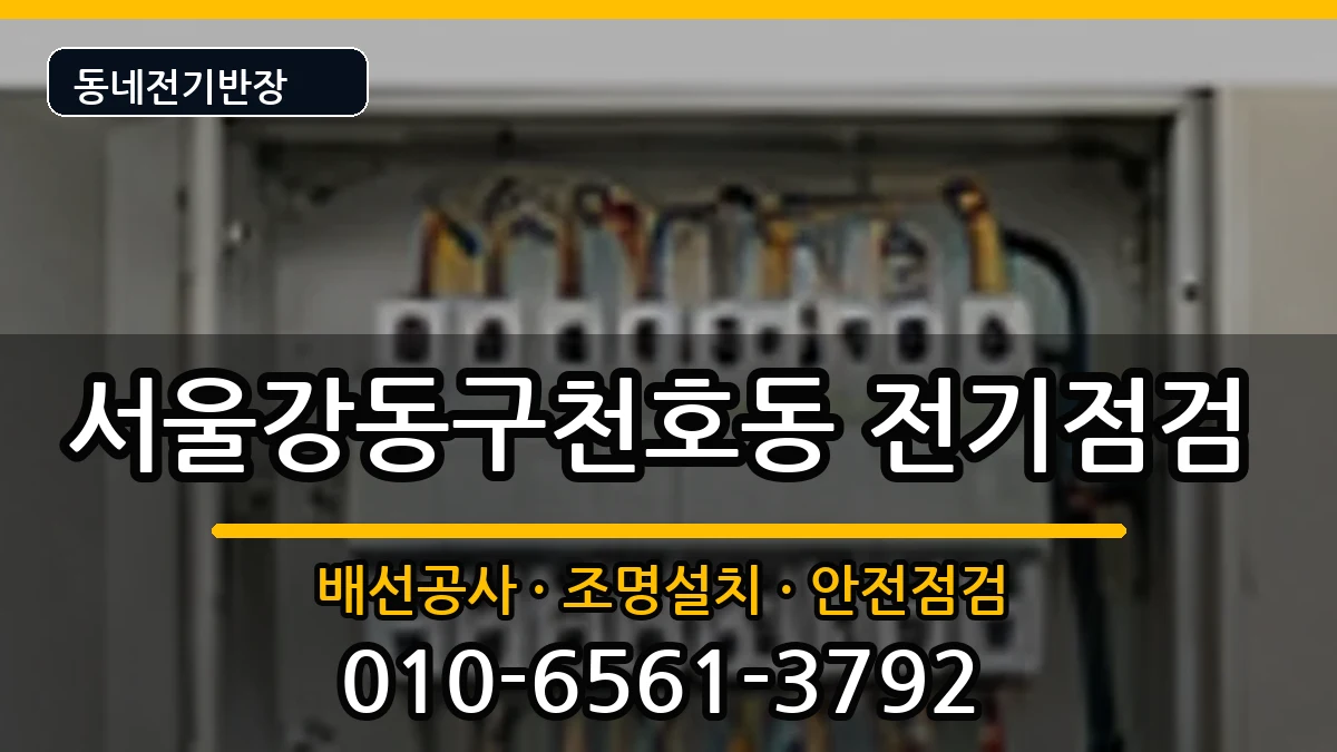 서울강동구천호동 전기배선공사 서울강동구천호동 전기배선공사 전기 작업 안내 이미지 2