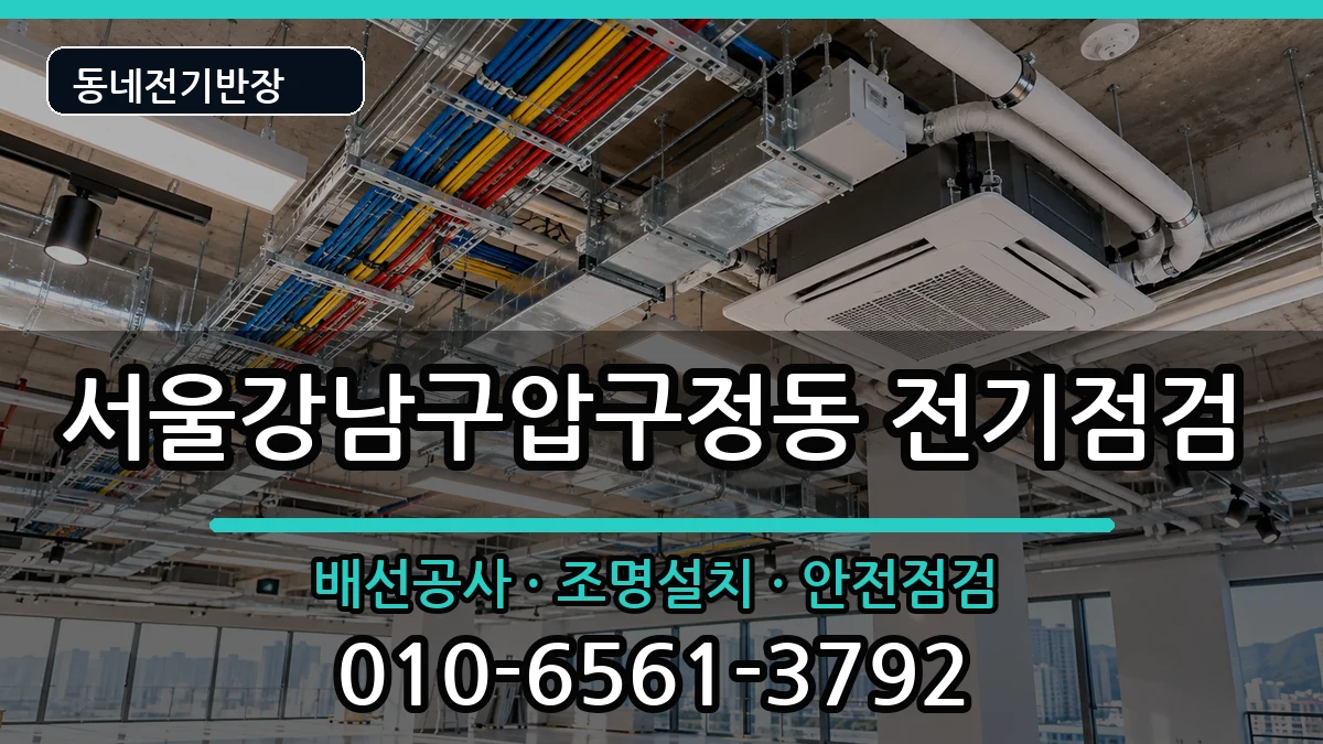 서울강남구압구정동  전기증설 주의사항형