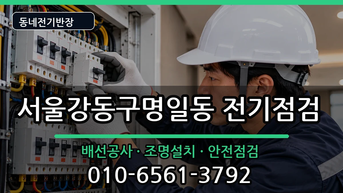 서울강동구명일동  전기배선공사 비교형