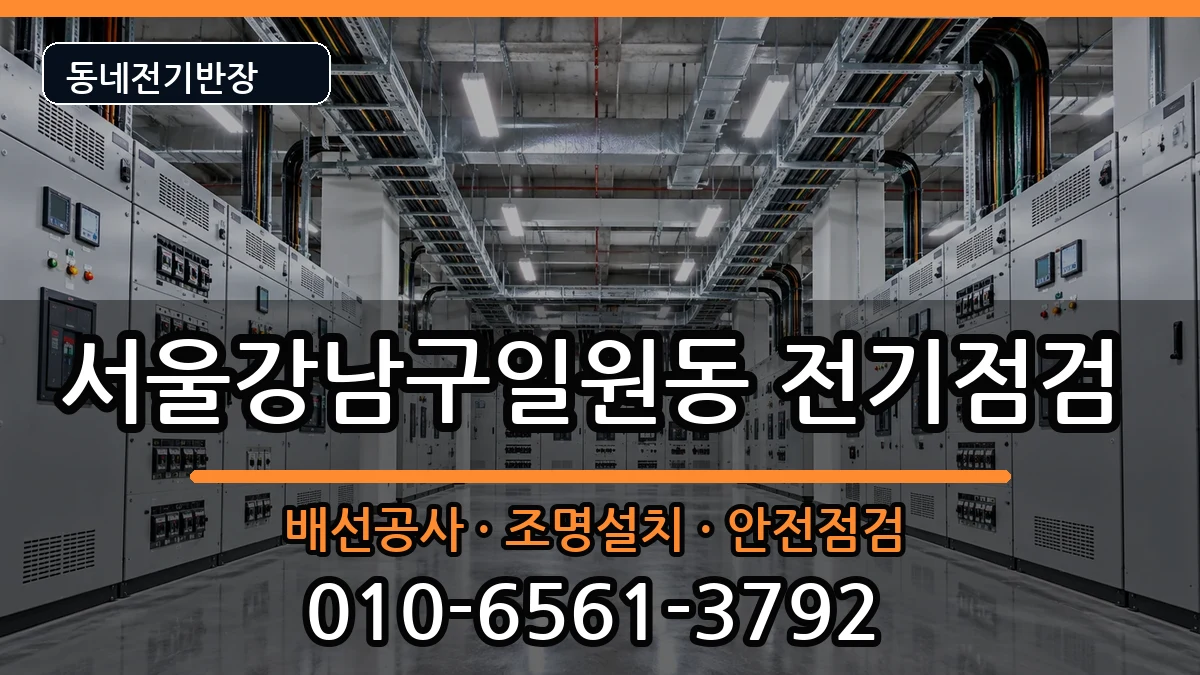 서울강남구일원동  콘센트교체 주의사항형
