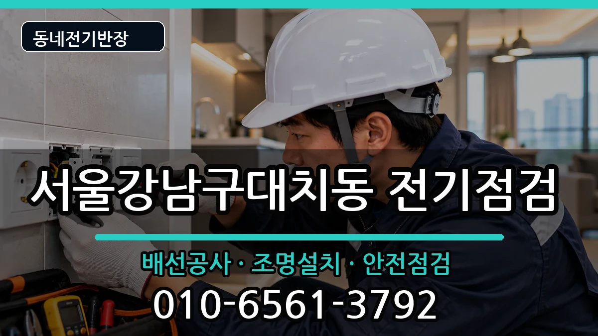 서울강남구대치동  전기배선공사 절차형