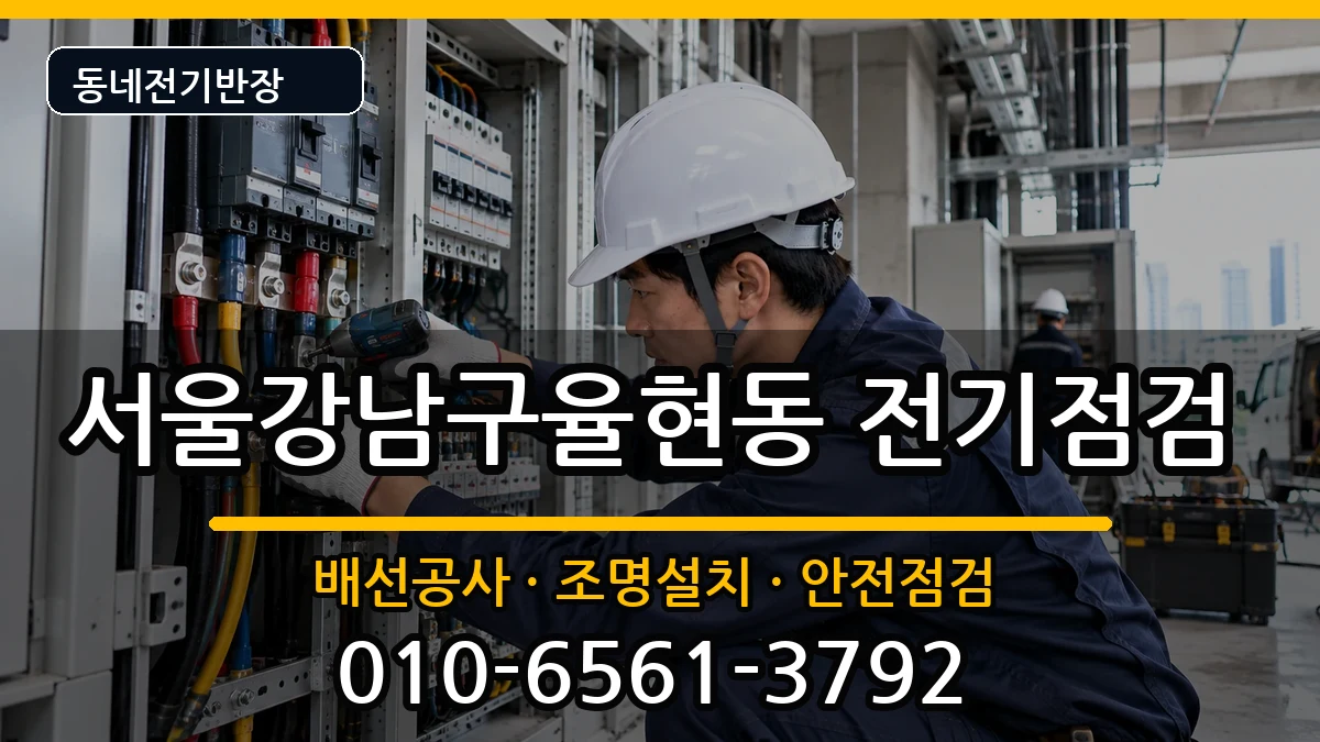 서울강남구율현동 전기고장 서울강남구율현동 전기고장 전기 작업 안내 이미지 2