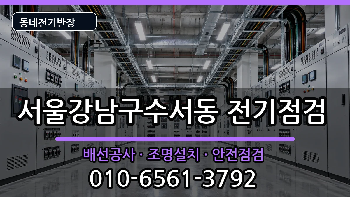 서울강남구수서동  전등설치 주의사항형