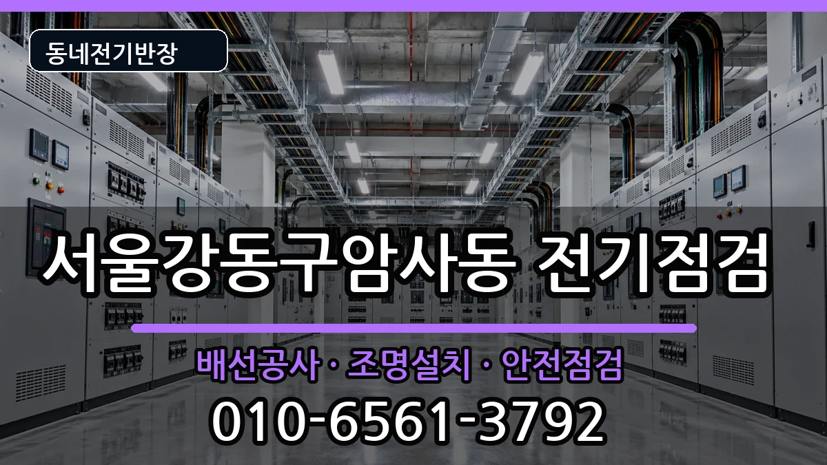 서울강동구암사동 전등설치 전기 작업 안내 이미지 2