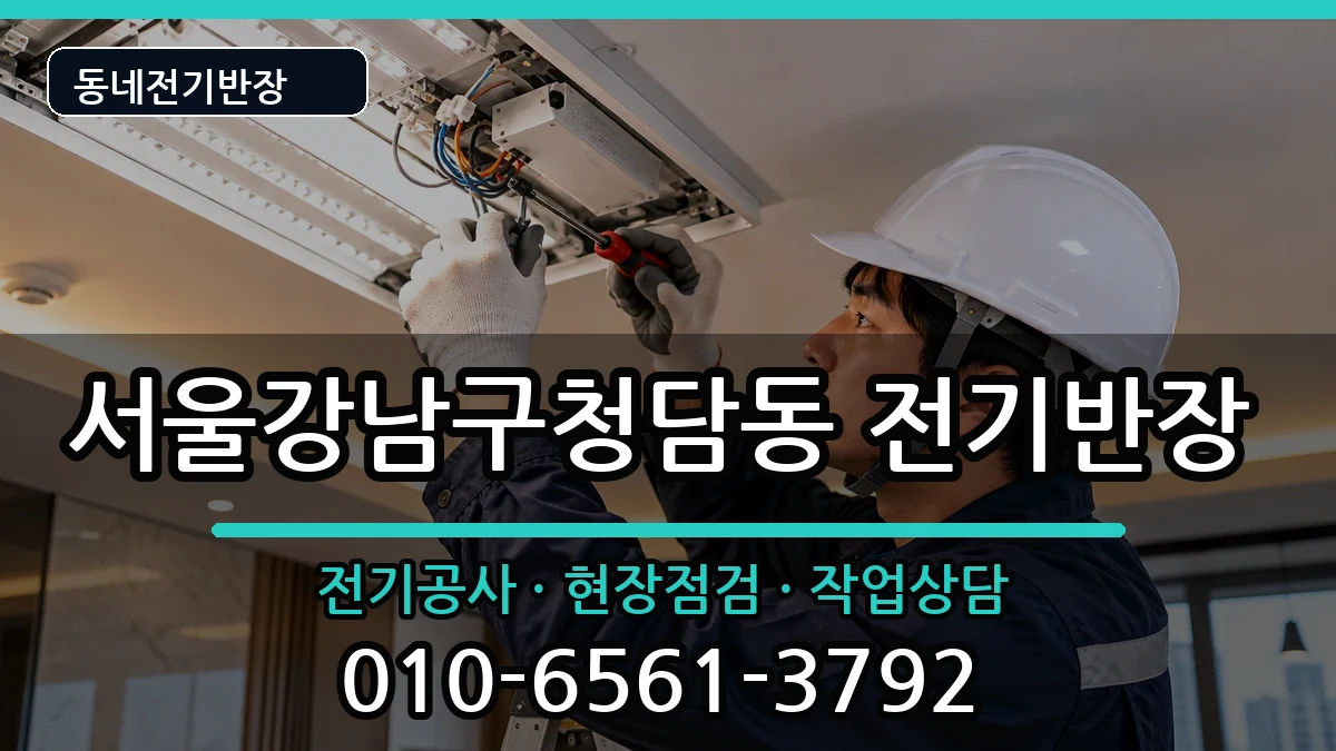 서울강남구청담동 전기공사 서울강남구청담동 전기공사 전기 작업 안내 이미지 3