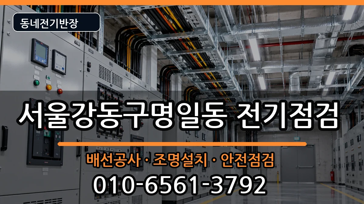 서울강동구명일동 전기배선공사 서울강동구명일동 전기배선공사 전기 작업 안내 이미지 1