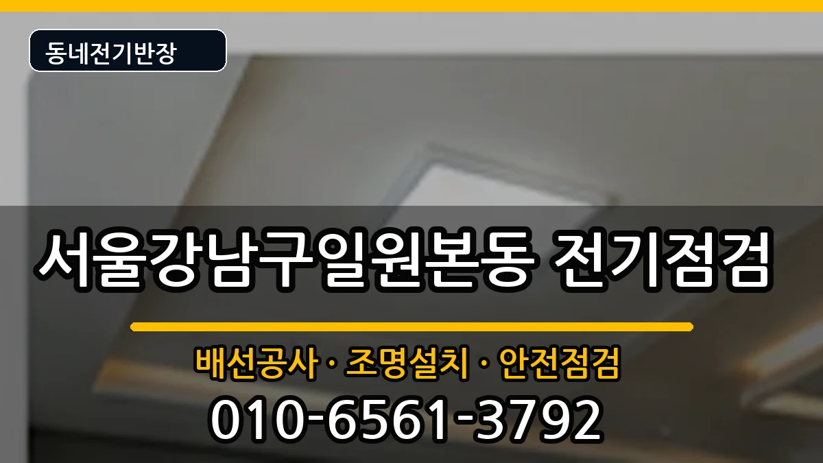 서울강남구일원본동 전기증설 서울강남구일원본동 전기증설 전기 작업 안내 이미지 1