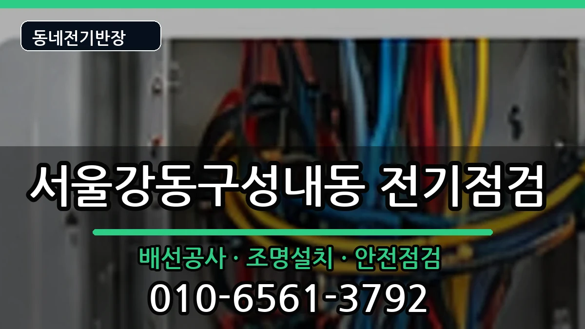 서울강동구성내동 전기증설 서울강동구성내동 전기증설 전기 작업 안내 이미지 2