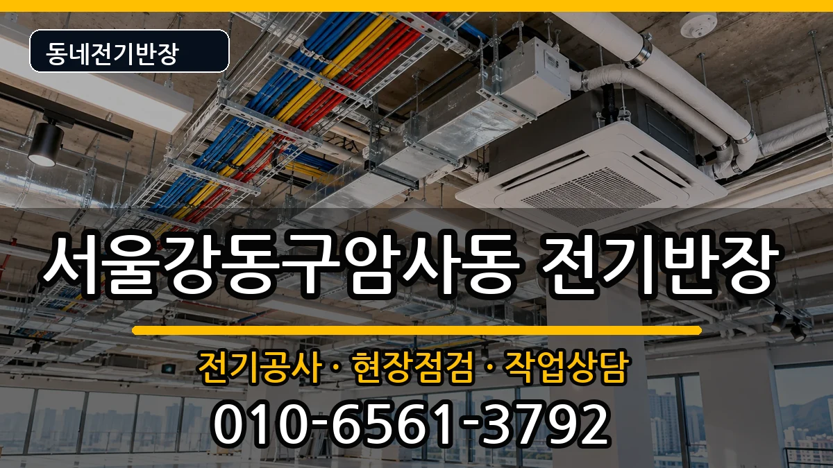 서울강동구암사동 전기공사 전기 작업 안내 이미지 3