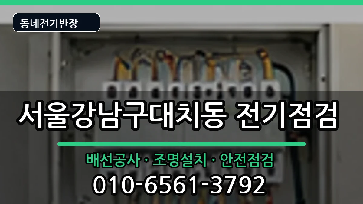 서울강남구대치동  전등설치 정보형