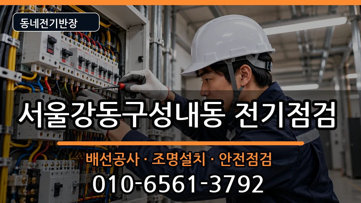 서울강동구성내동  차단기교체 상황예시형
