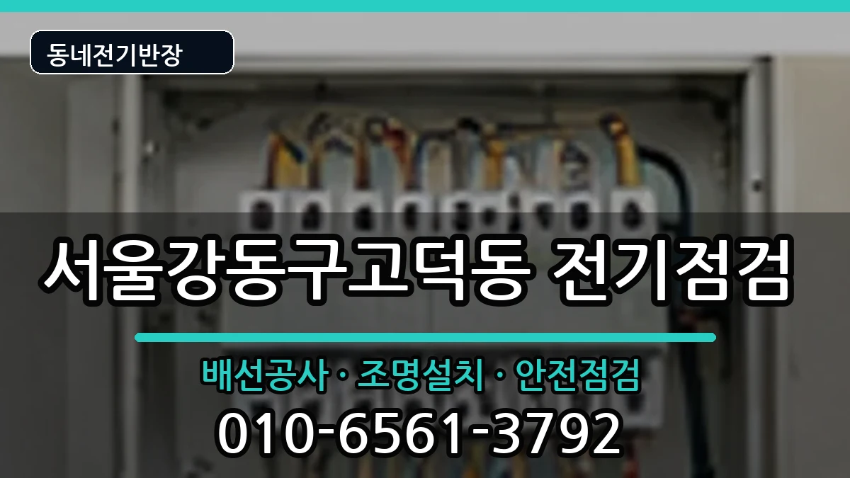 서울강동구고덕동 전등설치 서울강동구고덕동 전등설치 전기 작업 안내 이미지 3