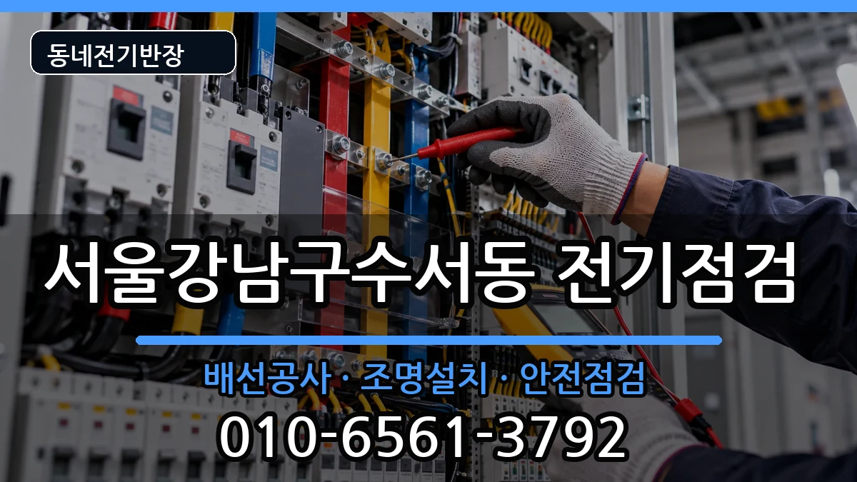 서울강남구수서동 전기배선공사 서울강남구수서동 전기배선공사 전기 작업 안내 이미지 1