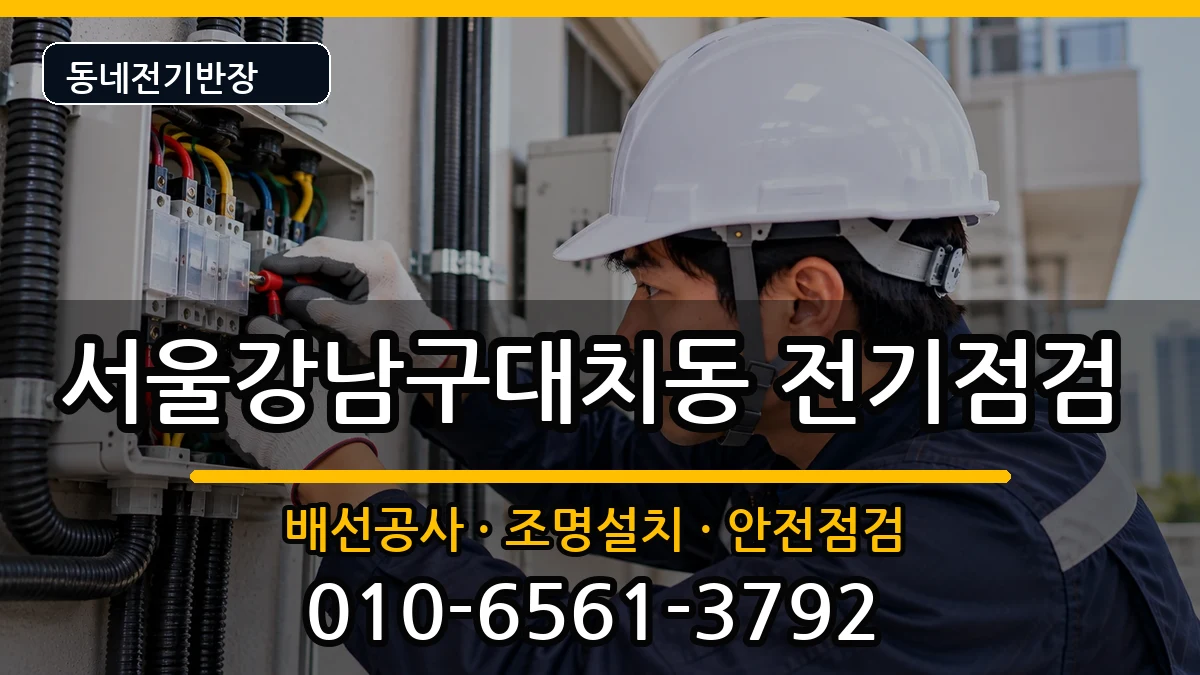 서울강남구대치동 전기배선공사 서울강남구대치동 전기배선공사 전기 작업 안내 이미지 3