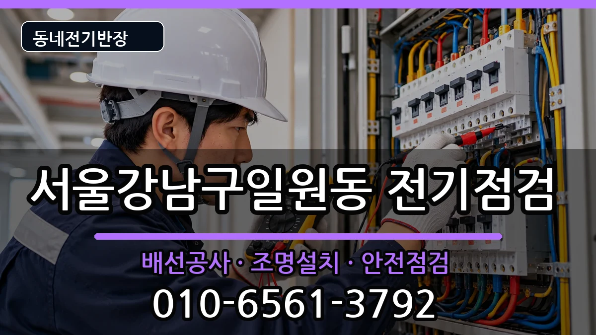서울강남구일원동 전기고장 서울강남구일원동 전기고장 전기 작업 안내 이미지 2