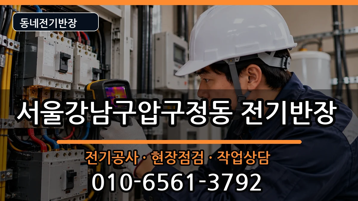 서울강남구압구정동 전기공사 서울강남구압구정동 전기공사 전기 작업 안내 이미지 1