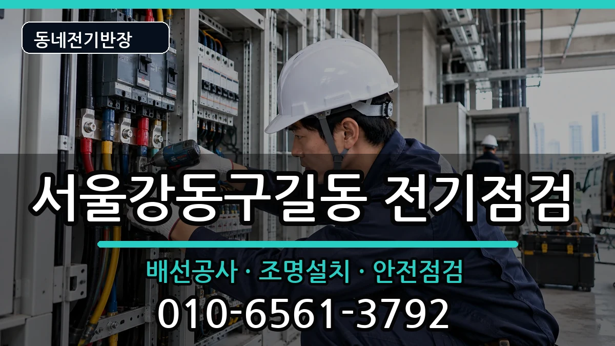 서울강동구길동  전기고장 비용형