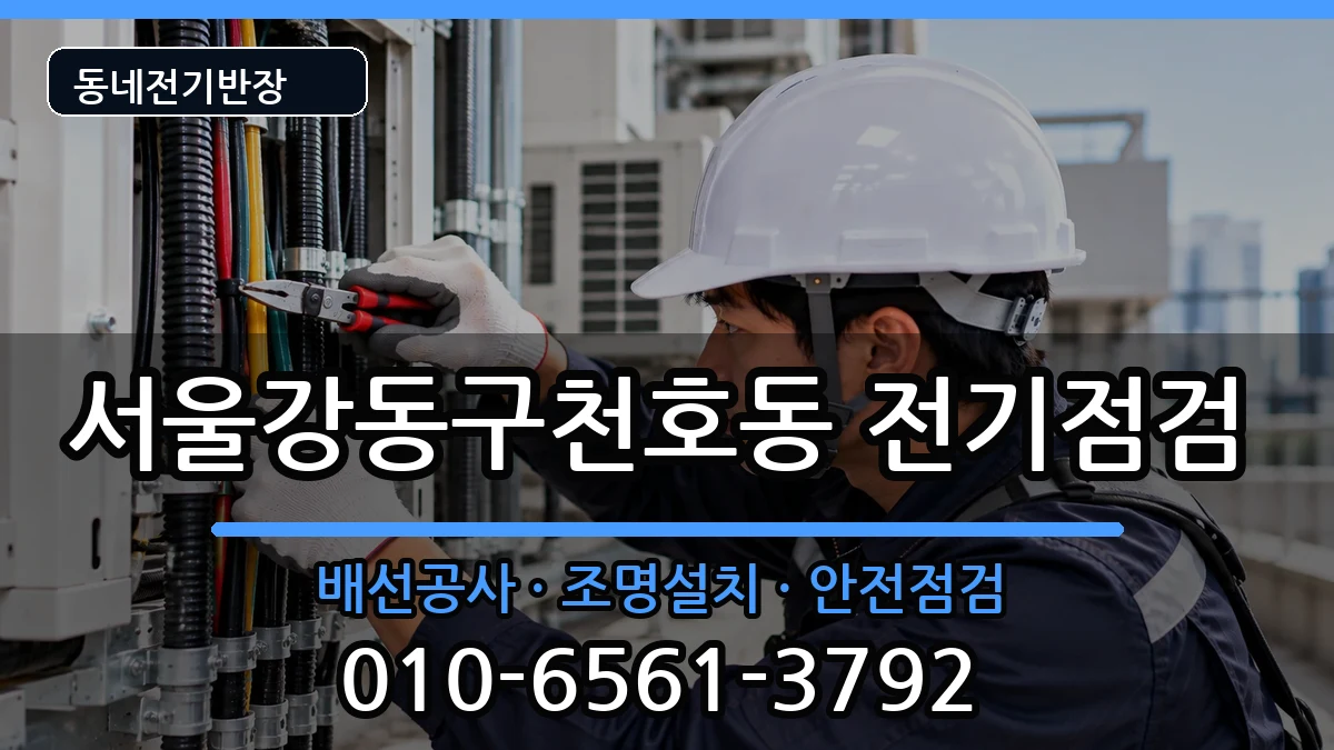 서울강동구천호동 전기배선공사 서울강동구천호동 전기배선공사 전기 작업 안내 이미지 1
