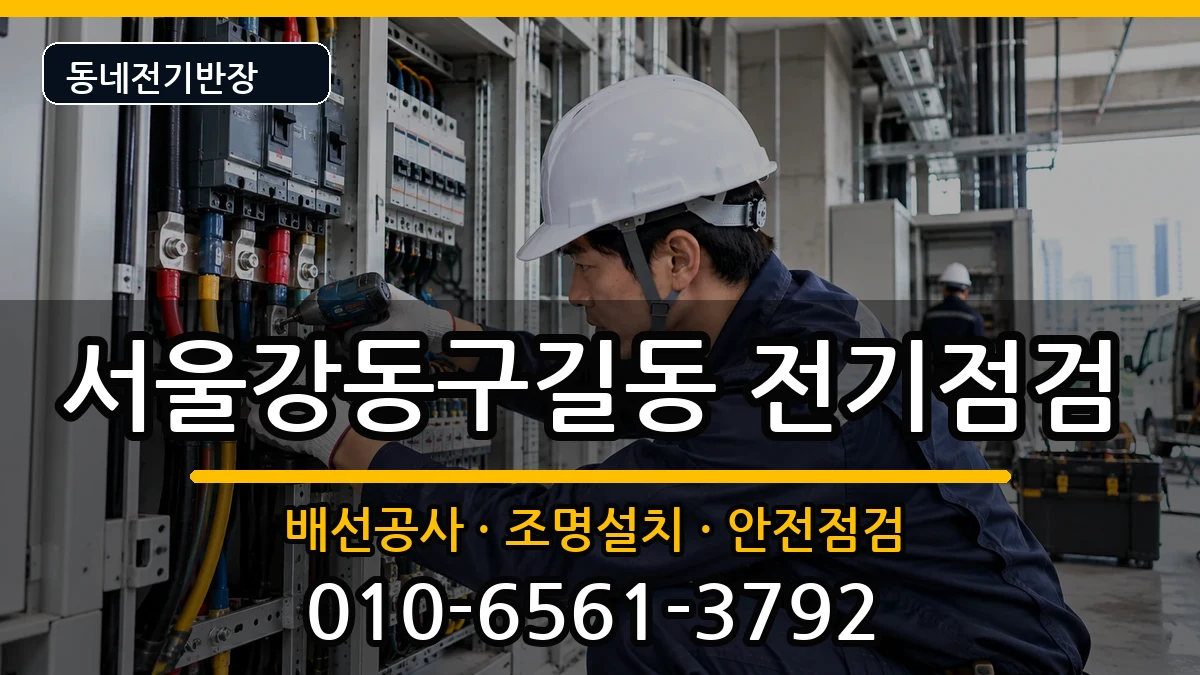서울강동구길동 전기증설 서울강동구길동 전기증설 전기 작업 안내 이미지 3